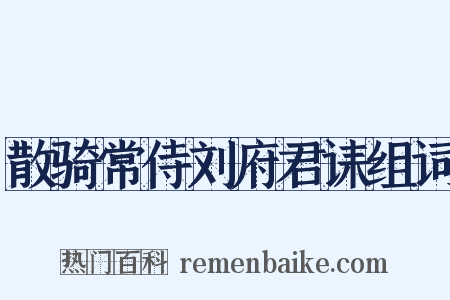 散骑常侍刘府君诔组词是什么意思的图片